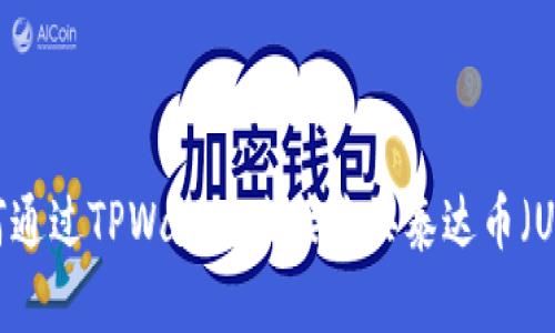 :如何通过TPWallet直接购买泰达币（USDT）