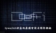 tpwallet被盗的原因分析与预防措施
