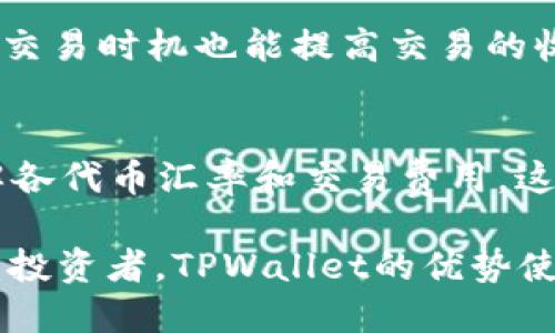   如何通过TPWallet兑换WHALE：全面指南 / 
 guanjianci TPWallet, WHALE, 数字货币, 加密货币兑换 /guanjianci 

什么是TPWallet？
TPWallet是一种多功能的数字货币钱包，支持多种加密货币的存储、管理和交易。它以用户友好的界面和高安全性而受到广泛欢迎，特别是在数字货币交易快速发展的市场中。TPWallet不仅支持主流的加密货币如比特币和以太坊，还支持许多其它的代币，使其成为投资者和用户管理数字资产的理想选择。

TPWallet的设计考虑了安全性，采用了多重加密技术以及冷钱包存储方案，以防止可能的黑客攻击。用户可以很方便地进行代币之间的交易和兑换，使得TPWallet成为了一个强大且安全的数字资产平台。

什么是WHALE？
WHALE是一种加密货币，通常被视为数字资产管理的代名词。WHALE代币的持有者能够参与特定的投资机会，并且这些代币常常与NFT（非同质化代币）市场紧密相连。由于WHALE代表了一种独特的市场定位，其价格波动性可能较高，适合于高风险高回报的投资者。

WHALE代币背后的定义让其在市场中占据了独特地位，许多投资者购买WHALE作为长线投资，而一些短期交易者则利用其价格波动进行交易。这种代币的特性使得它在去中心化金融（DeFi）领域，也显示出了巨大的潜力。

如何通过TPWallet兑换WHALE？
兑换WHALE与其他数字货币的交易并无二致。以下是兑换的基本步骤，为用户提供一个简单的参考指南。

h4步骤一：下载并安装TPWallet/h4
首先，用户需要在自己的移动设备上下载并安装TPWallet。它可在App Store和Google Play上找到。安装完成后，按提示创建一个新钱包或者导入已有的钱包。

h4步骤二：充值钱包/h4
在进行任何兑换之前，用户需要确保他们的TPWallet中有一定数量的基础货币（如ETH或BNB），因为大多数交易都需要支付少量的交易手续费。用户可以通过买入或转账的方式，将基础货币转入他们的TPWallet。

h4步骤三：选择兑换功能/h4
在TPWallet中，用户可以通过应用界面的“交易”部分找到“兑换”或“Swap”的选项。点击后，用户需要选择想要兑换的货币和目标货币。在此案例中，用户需要选择要出售的基础货币（如ETH），并选择WHALE作为目标货币。

h4步骤四：确认交易/h4
用户在输入完付款和接收地址后，需要检查兑换细节，包括汇率和手续费。确保一切信息准确无误后，用户可以点击确认进行交易。此时，TPWallet会处理订单，并在网络确认后将WHALE代币发送到用户的钱包中。

h4步骤五：查看交易记录/h4
交易完成后，用户可以在TPWallet的交易记录中查看此次交易的详细信息，包括时间、交易金额及手续费。这一环节非常重要，可以帮助用户对自己的交易表现进行跟踪和管理。

可能相关的问题

1. TPWallet是否支持WHALE的存储和转账？
是的，TPWallet支持WHALE的存储和转账。由于TPWallet是一个多资产钱包，它能够支持多种加密货币的存储，包括WHALE。用户在创建钱包时，可以选择创建包含WHALE的资产组合。此外，用户可以方便地进行WHALE的转账操作，只需输入接收方的地址和转账金额即可。

2. TPWallet的安全性如何？
TPWallet在安全性方面采取了多项措施，以保护用户的资产安全。首先，所有私钥都保存在用户的设备上，而不是服务器中。其次，TPWallet使用了AES-256加密等高级加密技术，以确保用户的私钥和交易信息的安全。此外，TPWallet还支持生物识别（如指纹识别）作为额外的安全保护。此外，用户可选择使用助记词或种子短语备份他们的钱包。这些措施结合起来，使TPWallet在安全性方面表现出色，成为用户进行数字货币交易的好选择。

3. 与其他钱包相比，TPWallet的优势是什么？
TPWallet具备诸多优势，使得它在众多加密货币钱包中脱颖而出。首先，TPWallet界面简洁，用户体验优良。无论是新手用户还是有经验的投资者，均能迅速上手。其次，其支持的资产种类众多，用户无需多次切换钱包即可管理多种数字货币。此外，TPWallet还具备去中心化的特点，用户的私钥安全可控。此外，相比于某些集中化交易所，TPWallet允许用户直接掌控他们的资产，塑造了更自由的交易环境。

4. 如何提高在TPWallet上兑换WHALE的效率？
提高在TPWallet上兑换WHALE的效率有数种策略。首先，用户可以选择在网络拥堵和交易费用较低的时间进行交易，避免在高峰期间兑换。其次，在进行交易之前，了解当前的市场行情，选择最合适的汇率和交易时机也能提高交易的收益。此外，用户还可以利用TPWallet的高级功能，如设置限价单，确保在达到特定价格时自动进行交易，最大化其交易效率。这一环节也可以帮助用户把握市场波动，有效进行资产管理。

5. 是否可以通过TPWallet进行其他代币与WHALE之间的转换？
是的，TPWallet支持多种代币之间的转换，包括WHALE在内的多种不同类型的加密货币。用户可以利用内置的兑换功能选择任意两个支持的代币进行交换，无需中介平台进行复杂的交易。确保在兑换前了解各代币汇率和交易费用，这样可以更有效地进行资产管理。同时，TPWallet不断更新其支持的代币列表，越来越多的投资机会将逐渐开放给用户，提升了TPWallet的灵活性和实用性。

总结来说，TPWallet为用户提供了一种安全、方便进行数字货币兑换的工具，尤其是WHALe的兑换。对于新手用户，通过上述指南可以轻松地兑换WHALE，并获得数字货币市场的投资机会。而对于已有经验的投资者，TPWallet的优势使得它成为必不可少的工具之一。希望以上的信息能够帮助用户顺利交易WHALe，并在数字货币世界中找到属于自己的一片天地。