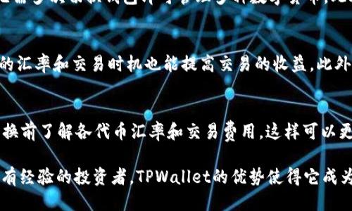   如何通过TPWallet兑换WHALE：全面指南 / 
 guanjianci TPWallet, WHALE, 数字货币, 加密货币兑换 /guanjianci 

什么是TPWallet？
TPWallet是一种多功能的数字货币钱包，支持多种加密货币的存储、管理和交易。它以用户友好的界面和高安全性而受到广泛欢迎，特别是在数字货币交易快速发展的市场中。TPWallet不仅支持主流的加密货币如比特币和以太坊，还支持许多其它的代币，使其成为投资者和用户管理数字资产的理想选择。

TPWallet的设计考虑了安全性，采用了多重加密技术以及冷钱包存储方案，以防止可能的黑客攻击。用户可以很方便地进行代币之间的交易和兑换，使得TPWallet成为了一个强大且安全的数字资产平台。

什么是WHALE？
WHALE是一种加密货币，通常被视为数字资产管理的代名词。WHALE代币的持有者能够参与特定的投资机会，并且这些代币常常与NFT（非同质化代币）市场紧密相连。由于WHALE代表了一种独特的市场定位，其价格波动性可能较高，适合于高风险高回报的投资者。

WHALE代币背后的定义让其在市场中占据了独特地位，许多投资者购买WHALE作为长线投资，而一些短期交易者则利用其价格波动进行交易。这种代币的特性使得它在去中心化金融（DeFi）领域，也显示出了巨大的潜力。

如何通过TPWallet兑换WHALE？
兑换WHALE与其他数字货币的交易并无二致。以下是兑换的基本步骤，为用户提供一个简单的参考指南。

h4步骤一：下载并安装TPWallet/h4
首先，用户需要在自己的移动设备上下载并安装TPWallet。它可在App Store和Google Play上找到。安装完成后，按提示创建一个新钱包或者导入已有的钱包。

h4步骤二：充值钱包/h4
在进行任何兑换之前，用户需要确保他们的TPWallet中有一定数量的基础货币（如ETH或BNB），因为大多数交易都需要支付少量的交易手续费。用户可以通过买入或转账的方式，将基础货币转入他们的TPWallet。

h4步骤三：选择兑换功能/h4
在TPWallet中，用户可以通过应用界面的“交易”部分找到“兑换”或“Swap”的选项。点击后，用户需要选择想要兑换的货币和目标货币。在此案例中，用户需要选择要出售的基础货币（如ETH），并选择WHALE作为目标货币。

h4步骤四：确认交易/h4
用户在输入完付款和接收地址后，需要检查兑换细节，包括汇率和手续费。确保一切信息准确无误后，用户可以点击确认进行交易。此时，TPWallet会处理订单，并在网络确认后将WHALE代币发送到用户的钱包中。

h4步骤五：查看交易记录/h4
交易完成后，用户可以在TPWallet的交易记录中查看此次交易的详细信息，包括时间、交易金额及手续费。这一环节非常重要，可以帮助用户对自己的交易表现进行跟踪和管理。

可能相关的问题

1. TPWallet是否支持WHALE的存储和转账？
是的，TPWallet支持WHALE的存储和转账。由于TPWallet是一个多资产钱包，它能够支持多种加密货币的存储，包括WHALE。用户在创建钱包时，可以选择创建包含WHALE的资产组合。此外，用户可以方便地进行WHALE的转账操作，只需输入接收方的地址和转账金额即可。

2. TPWallet的安全性如何？
TPWallet在安全性方面采取了多项措施，以保护用户的资产安全。首先，所有私钥都保存在用户的设备上，而不是服务器中。其次，TPWallet使用了AES-256加密等高级加密技术，以确保用户的私钥和交易信息的安全。此外，TPWallet还支持生物识别（如指纹识别）作为额外的安全保护。此外，用户可选择使用助记词或种子短语备份他们的钱包。这些措施结合起来，使TPWallet在安全性方面表现出色，成为用户进行数字货币交易的好选择。

3. 与其他钱包相比，TPWallet的优势是什么？
TPWallet具备诸多优势，使得它在众多加密货币钱包中脱颖而出。首先，TPWallet界面简洁，用户体验优良。无论是新手用户还是有经验的投资者，均能迅速上手。其次，其支持的资产种类众多，用户无需多次切换钱包即可管理多种数字货币。此外，TPWallet还具备去中心化的特点，用户的私钥安全可控。此外，相比于某些集中化交易所，TPWallet允许用户直接掌控他们的资产，塑造了更自由的交易环境。

4. 如何提高在TPWallet上兑换WHALE的效率？
提高在TPWallet上兑换WHALE的效率有数种策略。首先，用户可以选择在网络拥堵和交易费用较低的时间进行交易，避免在高峰期间兑换。其次，在进行交易之前，了解当前的市场行情，选择最合适的汇率和交易时机也能提高交易的收益。此外，用户还可以利用TPWallet的高级功能，如设置限价单，确保在达到特定价格时自动进行交易，最大化其交易效率。这一环节也可以帮助用户把握市场波动，有效进行资产管理。

5. 是否可以通过TPWallet进行其他代币与WHALE之间的转换？
是的，TPWallet支持多种代币之间的转换，包括WHALE在内的多种不同类型的加密货币。用户可以利用内置的兑换功能选择任意两个支持的代币进行交换，无需中介平台进行复杂的交易。确保在兑换前了解各代币汇率和交易费用，这样可以更有效地进行资产管理。同时，TPWallet不断更新其支持的代币列表，越来越多的投资机会将逐渐开放给用户，提升了TPWallet的灵活性和实用性。

总结来说，TPWallet为用户提供了一种安全、方便进行数字货币兑换的工具，尤其是WHALe的兑换。对于新手用户，通过上述指南可以轻松地兑换WHALE，并获得数字货币市场的投资机会。而对于已有经验的投资者，TPWallet的优势使得它成为必不可少的工具之一。希望以上的信息能够帮助用户顺利交易WHALe，并在数字货币世界中找到属于自己的一片天地。