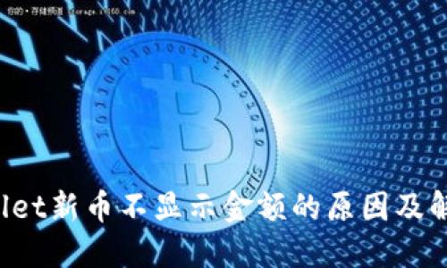  TPWallet新币不显示金额的原因及解决方法