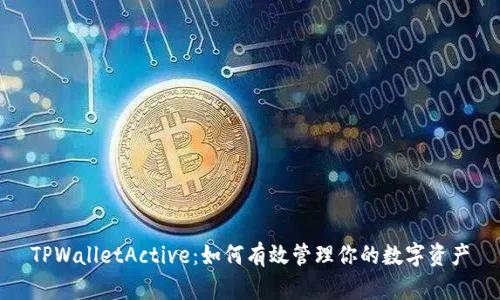 TPWalletActive：如何有效管理你的数字资产