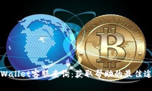 TPWallet客服查询：获取帮助的最佳途径