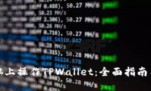 如何在电脑上操作TPWallet:全面指南与实用技巧