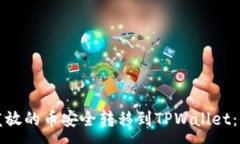 :如何将发放的币安全转移到TPWallet：全面指南