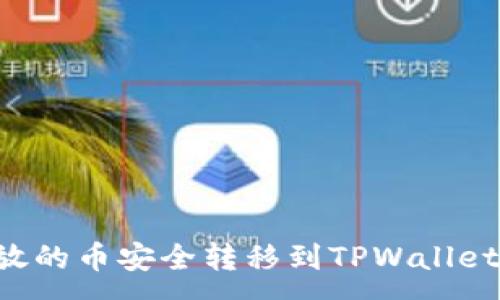 :
如何将发放的币安全转移到TPWallet：全面指南