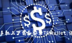 如何在华为手机上下载和安装TPWallet：详细步骤指