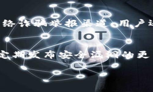 baioti揭秘区块链钱包骗局：如何防范高达30亿的损失/baioti
区块链, 钱包, 骗局, 防范, 诈骗/guanjianci

近年来，区块链技术的迅速发展带来了金融领域的革命，随之而来的是一系列的投资机会，然而，这其中也暗藏着危险。区块链钱包作为存储加密货币的重要工具，成为了众多投资者的关注焦点。然而，不法分子利用这一技术的复杂性，设计了各种各样的骗局，造成了巨额的经济损失。据统计，全球范围内涉及区块链钱包的骗局高达30亿元人民币。本文将深入探讨如何识别和防范这些骗局，为广大投资者提供宝贵的参考和建议。

区块链钱包骗局的基本原理
区块链钱包骗局通常利用投资者对区块链技术的不熟悉，以假冒的投资项目、虚假的交易平台或伪造的软件来欺骗用户。最常见的形式包括钓鱼网站、虚假交易和恶意软件等。骗子通过各种宣传手段，诱使用户下载所谓的“安全钱包”应用，然后盗取用户的私钥或助记词，从而窃取用户的资产。许多案例表明，受害者在未明确了解技术背景和操作步骤时，盲目投资，最终导致血本无归。

如何识别区块链钱包骗局
识别区块链钱包骗局的关键在于对投资项目的充分了解和研究。首先，投资者应仔细检查钱包应用的官方网站，查看其域名是否与官方公示的一致，是否存在拼写错误或多余的子域名。其次，可以通过社交媒体、论坛等渠道查找用户的评价和反馈，站在第三方的角度来判断该钱包的可靠性。此外，正规的区块链项目一般会通过官方渠道发布公告，而骗子往往会通过社交软件传播虚假信息。

如何保护个人资产安全
在使用区块链钱包时，投资者应采取一些必要的安全措施来保护自己的资产。首先，建议使用硬件钱包来存储大额加密货币，相较于软件钱包，硬件钱包更不容易受到网络攻击。其次，启用双重认证功能，通过手机或电子邮件验证来增强安全性。此外，切勿将助记词和私钥存放在互联网环境中，可以选择将其写在纸上或通过加密方式存储。

区块链钱包骗局的法律责任
尽管区块链技术尚处于发展的早期阶段，但各国政府对加密货币及相关的法律法规正在逐步完善。当受骗者发现自己上当受骗时，及时向警方报案，争取法律保护。同时，积极配合警方的调查，以便尽快追回损失。在一些国家，已经有对诈骗行为的明确法律条款，受害者可以通过法律途径维护自己的权益。

分享真实案例以警示他人
在本文最后，我们分享几个典型的区块链钱包骗局案例，以警示投资者。在某市，有一位年轻的投资者，受朋友的推荐，下载了一款名为“XXX钱包”的应用，声称能提供高额回报。在进行了一次小额投资后，他获得了按时返还，随后又加大了投资。然而，在他想要提现的时候，发现自己无法登录，最终造成损失高达数万元。类似的案件在社会上屡见不鲜，投资者在选择时一定要更加谨慎，切勿贪图小利而做出错误决策。

常见相关问题

1. 什么是区块链钱包？
区块链钱包是用于存储、发送和接收加密货币的数字工具。它通过生成一对公钥和私钥来确保用户的资产安全。公钥相当于用户的账户地址，可以公开分享，而私钥则是访问和管理资产必须保密的信息。区块链钱包分为热钱包（连网的钱包）和冷钱包（离线存储的钱包）。不同的类型有不同的安全性和易用性，用户在选择时应考虑自己的用途和安全需求。

2. 区块链钱包和传统银行账户有什么区别？
区块链钱包和传统银行账户在多个方面存在显著的差异。首先，区块链钱包的资产是去中心化的，用户完全控制自己的数字资产，而传统银行账户受银行监管及其运营政策约束。其次，区块链交易的处理时间通常比银行转账更快，尤其是在跨境汇款时。同时，区块链账户之间的交易费用往往远低于银行的手续费。然而，区块链钱包缺乏传统金融的某些保障，例如存款保险，因此用户需要认真评估风险。

3. 为什么区块链钱包骗局屡禁不绝？
尽管区块链行业正在逐渐成熟，然而由于这一领域的技术复杂性，以及大部分用户缺乏足够的安全意识，导致骗局屡禁不绝。不法分子利用这种知识鸿沟进行诈骗，而且他们不断创新手段，以适应市场的变化。例如，伪造的投资项目、诱导用户参与的空投活动等，使得很多人心甘情愿投入资金。此外，区块链行业的监管仍未完善，这给了骗子可趁之机。用户在投资前应做好功课，提高警觉，增强自我保护意识。

4. 如何举报区块链钱包被骗的行为？
当用户意识到自己可能成为区块链钱包骗局的受害者时，务必及时采取行动。首先，应尽快保存好所有与该骗局相关的证据，包括交易记录、聊天记录、应用下载页面等。其次，立即向当地执法机关举报，许多国家设有专门的网络诈骗举报渠道。用户还可以向相关的网络安全组织寻求帮助，或在社交平台上分享自己的遭遇，提醒他人。通过这些方式，受害者不仅能够寻求法律救助，还能增强公众对区块链诈骗的防范意识。

5. 区块链钱包的安全性受哪些因素影响？
区块链钱包的安全性受到多种因素的影响，首先是用户的操作习惯。用户如果不具备必要的安全意识，如随意分享私钥、使用简单密码等，都会增加被盗取风险。此外，钱包服务提供商的安全措施也是关键。有些钱包提供商会定期发布安全漏洞的更新，而有些则可能存在安全隐患。用户选择服务时，建议使用市场口碑良好、用户评价高的产品。同时，及时更新软件版本，确保使用最新的安全机制。此外，还应根据需求，选择适合的存储方式，如冷钱包以获得更高的安全性等。

总结而言，区块链钱包虽然在数字经济中扮演着重要角色，但相应的风险也亟待引起重视。投资者需提高警惕，掌握基本的识别和防范技能，以降低受骗的风险。希望本文能为广大用户提供参考和帮助，保障自身的金融安全。