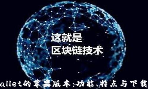 
TPWallet的苹果版本：功能、特点与下载指南