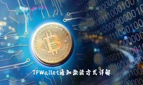 TPWallet通知激活方式详解