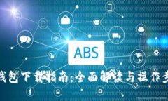 TP钱包下载指南：全面解读与操作步骤