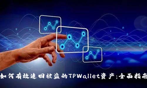如何有效追回被盗的TPWallet资产：全面指南