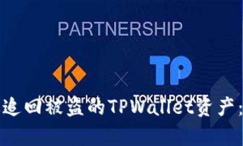 如何有效追回被盗的TPWallet资产：全面指南