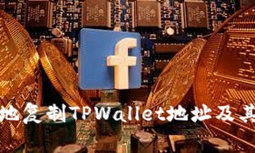 如何安全有效地复制TPWallet地址及其使用注意事项