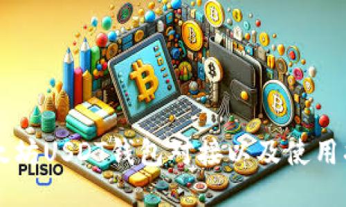 以太坊USDT钱包对接以及使用指南