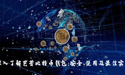 深入了解芭蕾比特币钱包：安全、使用及最佳实践