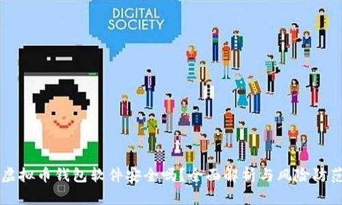 虚拟币钱包软件安全吗？全面解析与风险防范