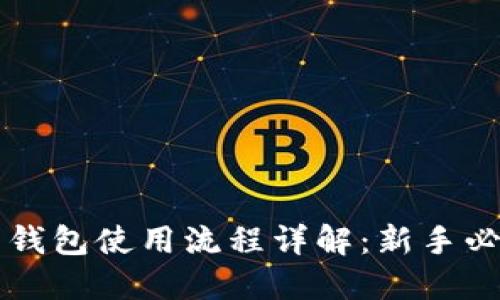 比特币钱包使用流程详解：新手必读指南