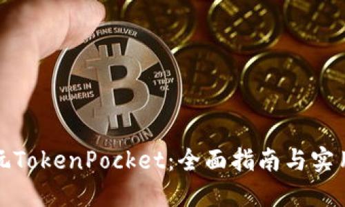 如何玩TokenPocket：全面指南与实用技巧