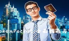 如何玩TokenPocket：全面指南与实用技巧
