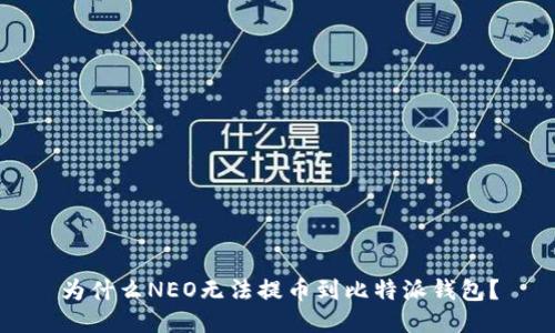 为什么NEO无法提币到比特派钱包？