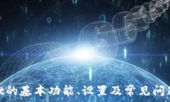     如何在TPWallet中设置人民币作为默认货币/  关