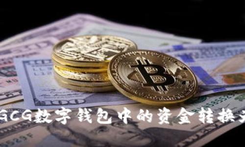 如何将GCG数字钱包中的资金转换为USDT？