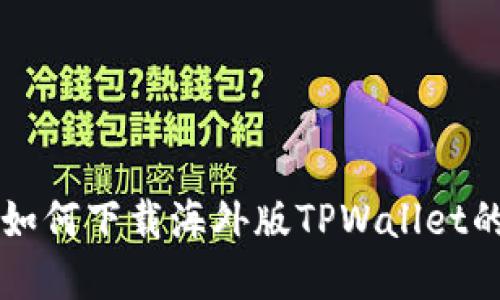 苹果手机如何下载海外版TPWallet的详细指南
