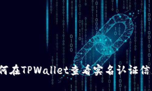 如何在TPWallet查看实名认证信息?