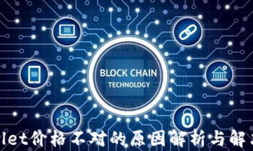 
tpwallet价格不对的原因解析与解决方案