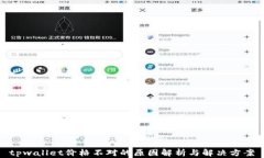 tpwallet价格不对的原因解析与解决方案