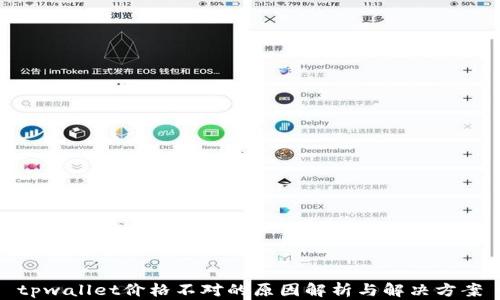 
tpwallet价格不对的原因解析与解决方案