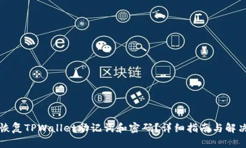 如何恢复TPWallet助记词和密码？详细指南与解决方案