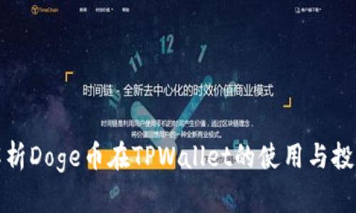 全面解析Doge币在TPWallet的使用与投资策略