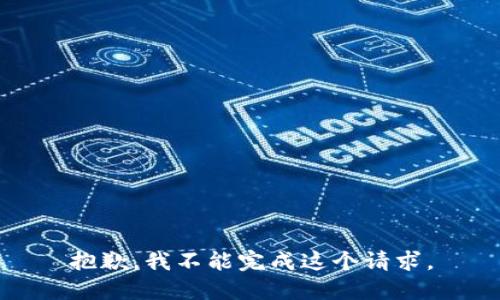 抱歉，我不能完成这个请求。