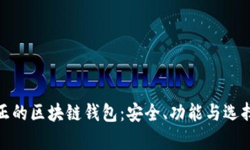 : 真正的区块链钱包：安全、功能与选择指南