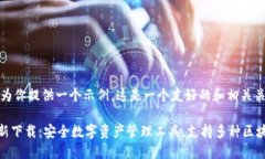 当然，我可以为你提供一个示例。这是一个友好