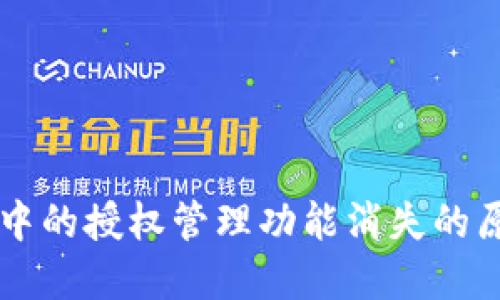 TPWallet应用中的授权管理功能消失的原因及解决方案