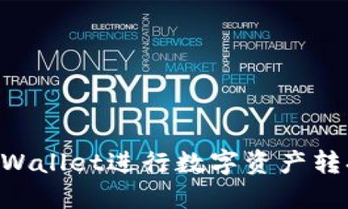 如何使用TPWallet进行数字资产转换：详细指南