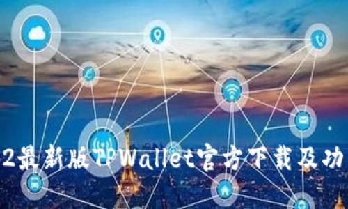 : 2022最新版TPWallet官方下载及功能详解
