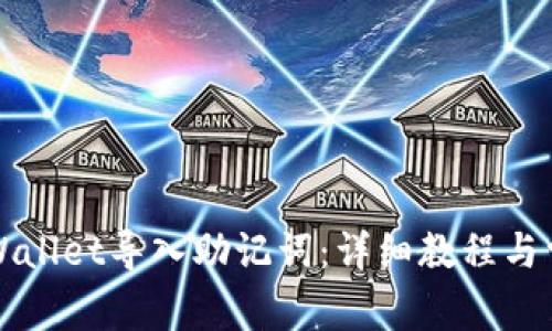 如何使用TPWallet导入助记词：详细教程与常见问题解答