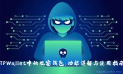 TPWallet中的观察钱包：功能详解与使用指南