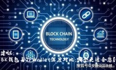 建议：BK钱包与TPWallet深度对比：哪个更适合您？