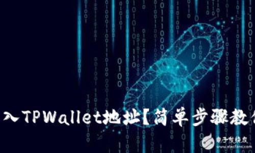 怎样批量导入TPWallet地址？简单步骤教你快速搞定！