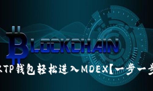 如何从TP钱包轻松进入MDEX？一步一步教你！
