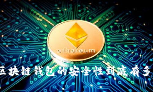 你知道区块链钱包的安全性到底有多重要吗？