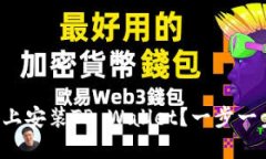 如何在苹果设备上安装TP Wallet？一步一步教你轻