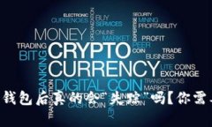 虚拟币转到冷钱包后真的会“失踪”吗？你需要