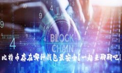 比特币存在哪种钱包最安全？一起来聊聊吧！