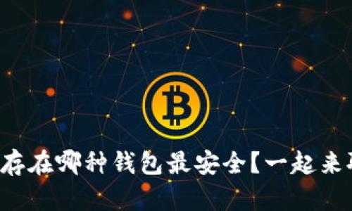 比特币存在哪种钱包最安全？一起来聊聊吧！